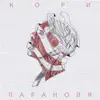 КОРИ - Паранойя - Single